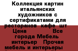 Коллекция картин итальянских художников с сертификатами для ресторанов, кафе 6шт › Цена ­ 130 000 - Все города Мебель, интерьер » Прочая мебель и интерьеры   . Алтайский край,Яровое г.